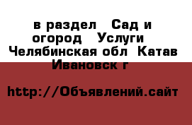  в раздел : Сад и огород » Услуги . Челябинская обл.,Катав-Ивановск г.